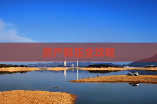 房产解压全攻略