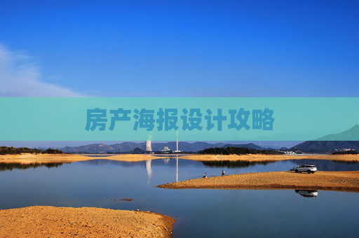 房产海报设计攻略
