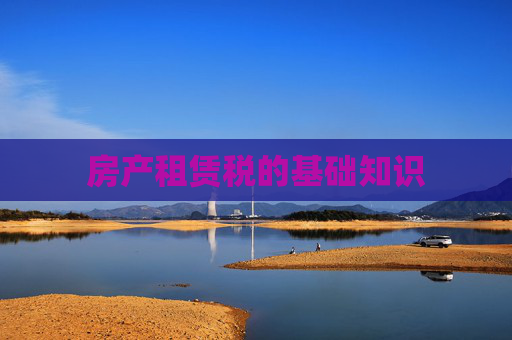 房产租赁税的基础知识