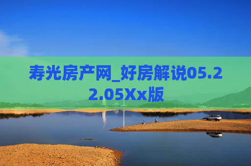 寿光房产网_好房解说05.22.05Xx版