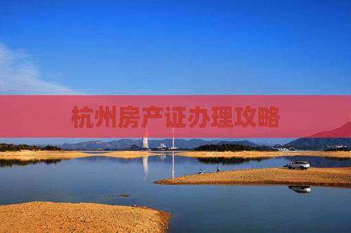 杭州房产证办理攻略