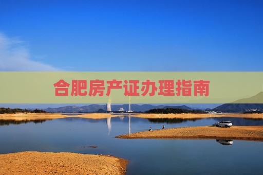 合肥房产证办理指南