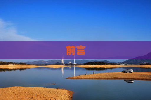 前言