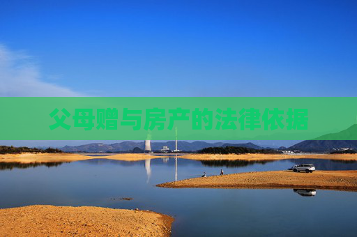 父母赠与房产的法律依据