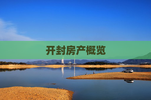 开封房产概览
