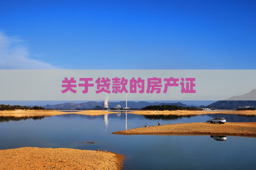 关于贷款的房产证