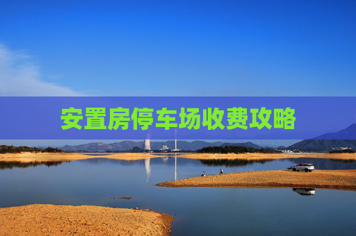 安置房停车场收费攻略