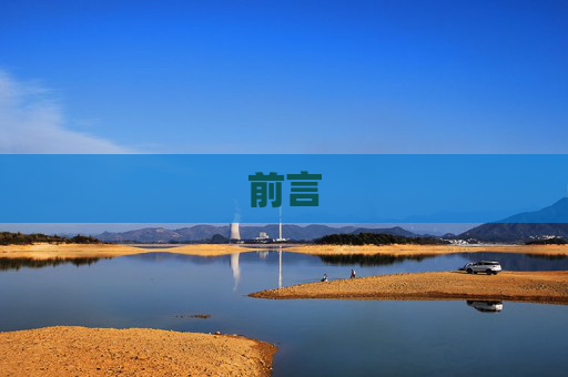 前言