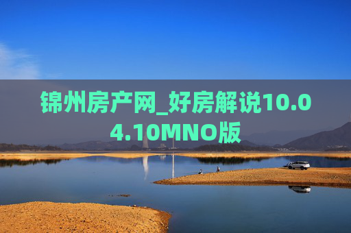 锦州房产网_好房解说10.04.10MNO版