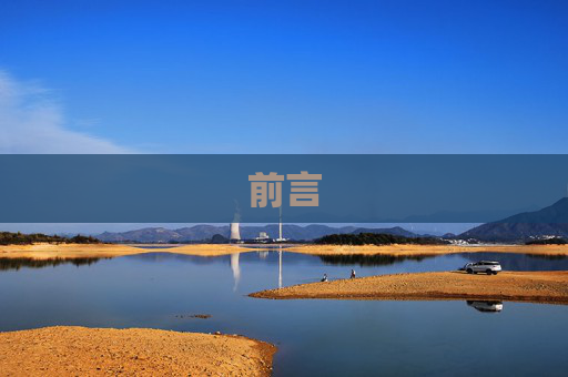 前言