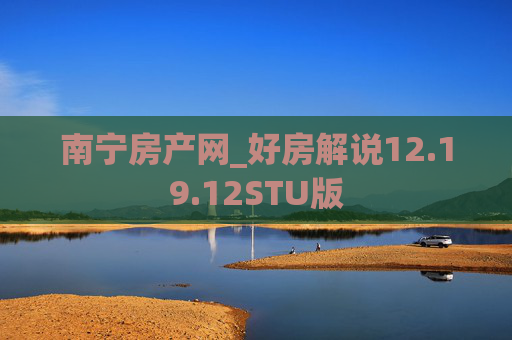 南宁房产网_好房解说12.19.12STU版