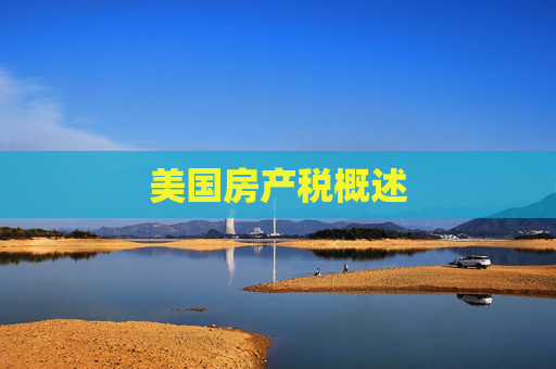 美国房产税概述