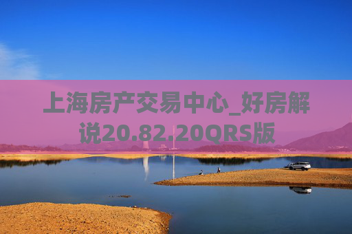 上海房产交易中心_好房解说20.82.20QRS版