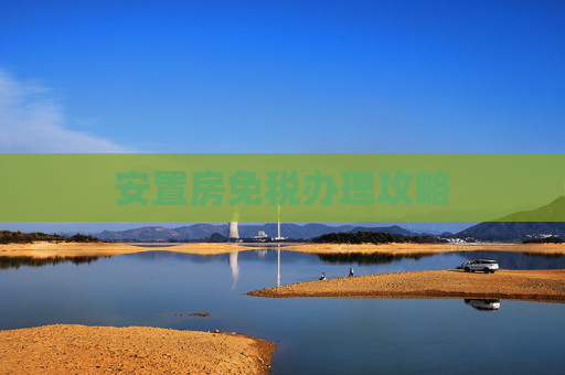安置房免税办理攻略