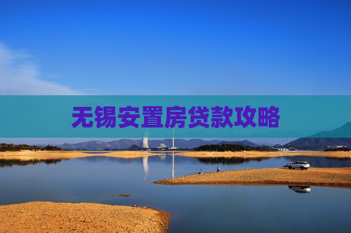 无锡安置房贷款攻略