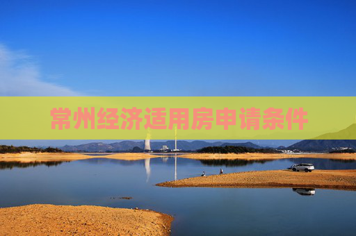 常州经济适用房申请条件
