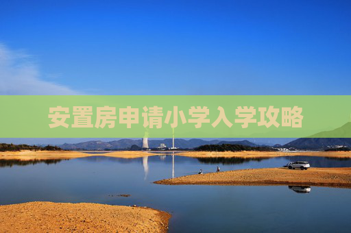 安置房申请小学入学攻略