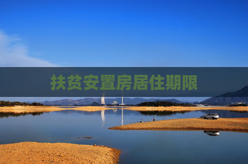 扶贫安置房居住期限
