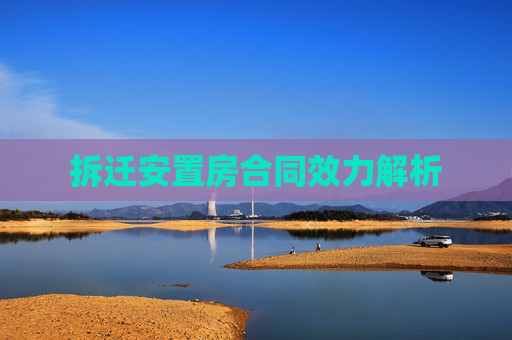 拆迁安置房合同效力解析