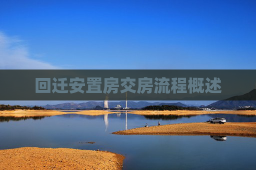 回迁安置房交房流程概述