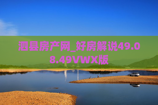 泗县房产网_好房解说49.08.49VWX版