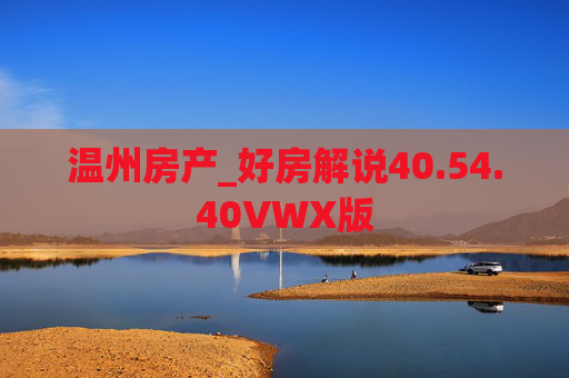 温州房产_好房解说40.54.40VWX版