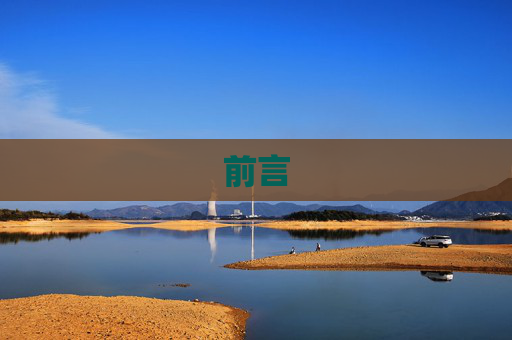 前言