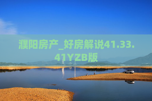 濮阳房产_好房解说41.33.41YZB版