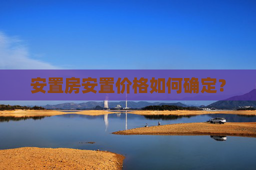 安置房安置价格如何确定？