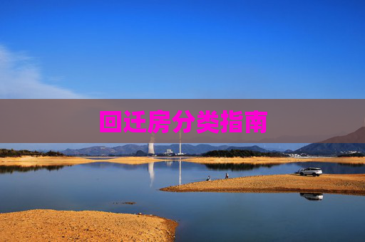 回迁房分类指南