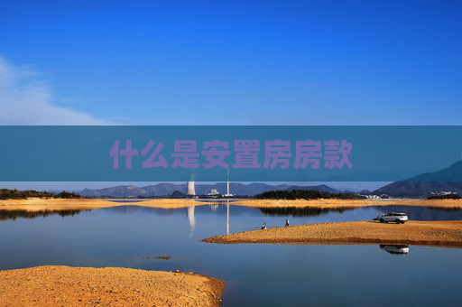 什么是安置房房款