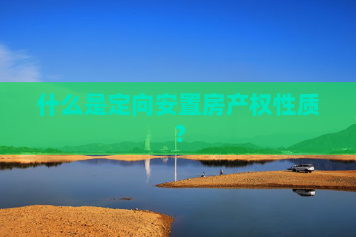 什么是定向安置房产权性质？