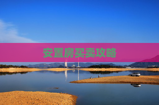 安置房买卖攻略