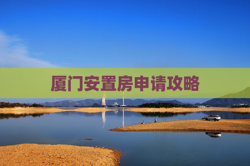 厦门安置房申请攻略