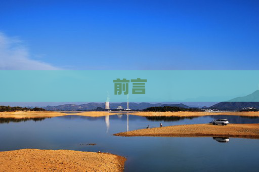 前言