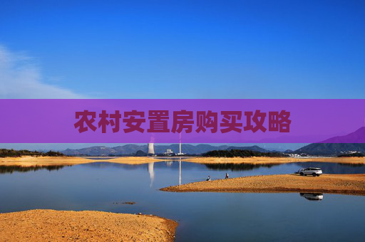 农村安置房购买攻略