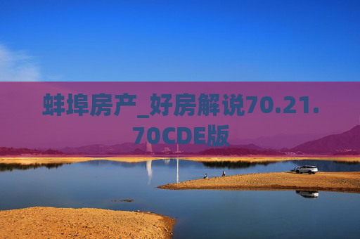 蚌埠房产_好房解说70.21.70CDE版