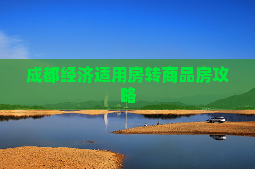 成都经济适用房转商品房攻略