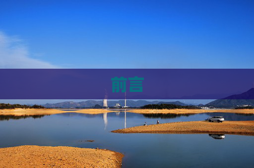 前言