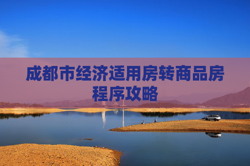 成都市经济适用房转商品房程序攻略