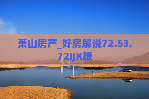 萧山房产_好房解说72.53.72IJK版