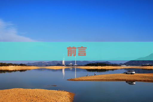 前言