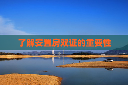 了解安置房双证的重要性