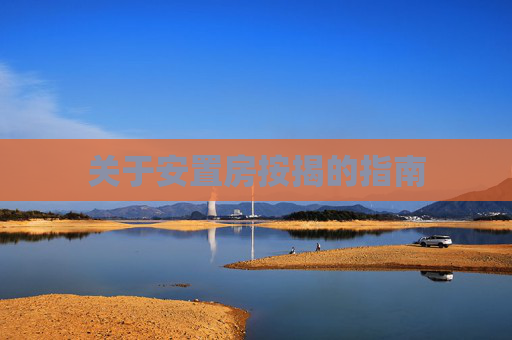 关于安置房按揭的指南