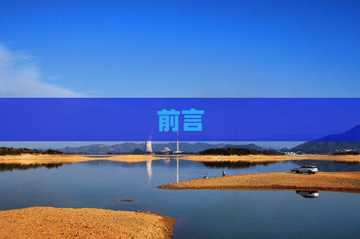 前言