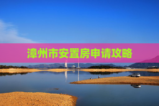 漳州市安置房申请攻略