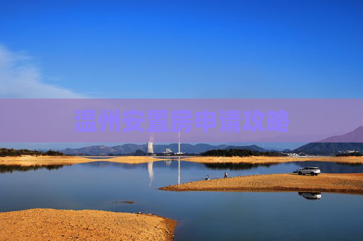 温州安置房申请攻略