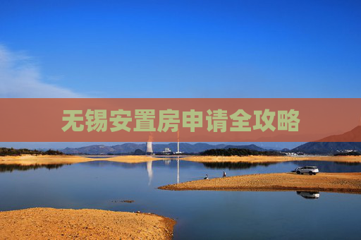 无锡安置房申请全攻略