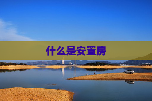 什么是安置房