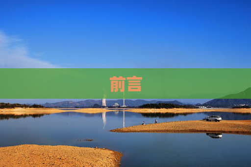 前言
